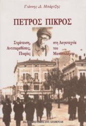 book Πέτρος Πικρός 1894-1956: Στράτευση, αντιπαραθέσεις, πικρίες στη λογοτεχνία του Μεσοπολέμου