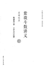 book 紫微斗数讲义: 星曜性质