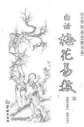 book 白话梅花易数