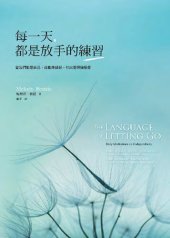 book 每一天，都是放手的練習: 當我們能愛自己，就能準備好，付出愛與接受愛