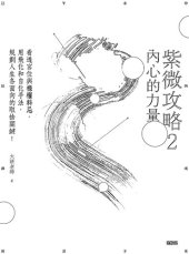 book 紫微攻略 2: 內心的力量: 看透宮位與祿權科忌, 用飛化和自化手法, 規劃人生各面向的取捨關鍵!