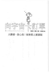 book 向宇宙下訂單: 大膽要、放心收! 祕密真人實證版