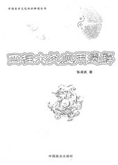 book 四柱六爻应用透解