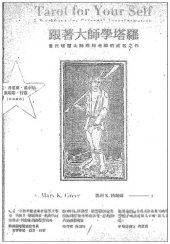 book 跟著大師學塔羅: 當代塔羅大師瑪莉老師的成名之作