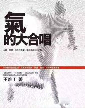 book 氣的大合唱: 人體、科學、古今中醫藥，齊唱未病先治之歌