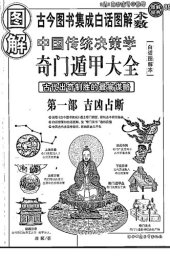 book 图解奇门遁甲大全: 古代出奇制胜的最高谋略