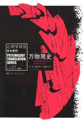 book 万物简史: 心理学译丛学术系列