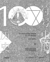 book 符号中的历史: 100个象征符号，100把开启过去的钥匙，从30000年前的岩洞出发，带你走上一场人类文明猎奇之旅。大16开精装全彩，全方位讲解+精美插图（未读•探索家2016隆重出品）