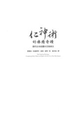 book 仁神術: 調和生命能量的至簡療法