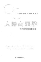 book 人际占星学: 性与爱的能量和谐