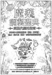 book 魔药调制圣典与现代应用指南: 神秘學大師親授薰香、精油、花草精、墨水、儀式皂、藥水、香粉的魔法調配術