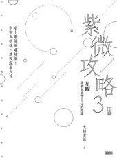 book 紫微攻略3星曜 我們與真實自己的距離（上集）