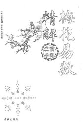 book 梅花易数精解