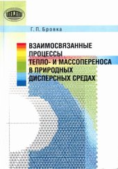 book Взаимосвязанные процессы тепло- и массопереноса в природных дисперсных средах