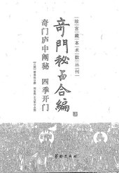 book 奇门秘占合编: 奇门庐中阐秘