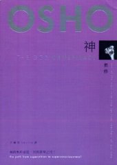 book 神: 如何免於迷信，找到喜樂之境！