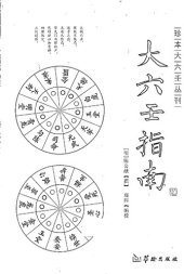 book 大六壬指南: 大六壬指南