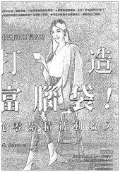 book 打造富腦袋！從零累積被動收入: 月收翻倍的財富攻略