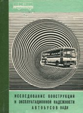 book Исследование конструкций  и эксплуатационной надежности автобусов