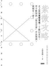 book 紫微攻略: 史上最強運勢管理, 了解12宮位, 用斗數秘訣煞忌交會手法預測、避險有一套!