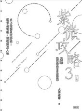 book 紫微攻略3星曜 我們與真實自己的距離（下集）