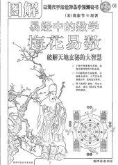 book 图解 梅花易数: 破解天地玄秘的大智慧