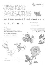 book 植物精油芳疗活用术: 跟着芳疗师一起做精油芳疗 探索植物的色香味