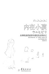 book 内在小孩: 在荷欧波诺波诺中遇见真正的自己