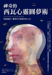 book 神奇的西瓦心靈圓夢術：突破極限，實現你不敢奢求的人生