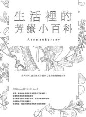 book 生活裡的芳療小百科 由內到外，溫柔保養身體與心靈的植物療癒對策