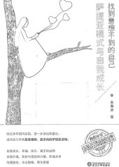 book 找到意想不到的自己: 萨提亚模式与自我成长