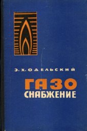 book Газоснабжение