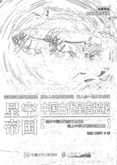 book 星空帝国: 中国古代星宿揭秘