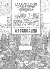 book 民族之源与魔法奇闻/不可思议的古文明