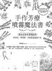 book 手作芳疗喷雾魔法书: 精油花精幸福調配學，疲累感、壞情緒、負能量通通變不見