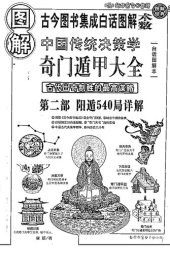 book 图解奇门遁甲大全: 古代出奇制胜的最高谋略