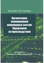 book ОРГАНИЗАЦИЯ, ПЛАНИРОВАНИЕ ИНЖЕНЕРНЫХ СИСТЕМ. УПРАВЛЕНИЕ ИХ ПРОИЗВОДСТВОМ