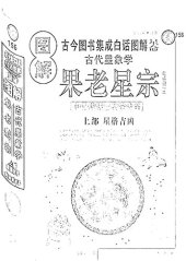 book 图解古代星象学·果老星宗: 星格吉凶·七政四余