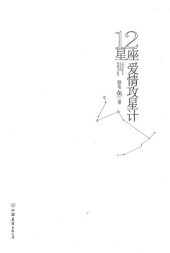 book 12星座爱情攻星计