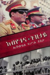 book አብዮቱና ትዝታዬ (The Revolution and my Memories)