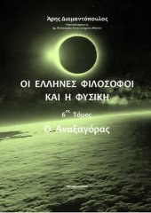 book ΟΙ ΕΛΛΗΝΕΣ ΦΙΛΟΣΟΦΟΙ ΚΑΙ Η ΦΥΣΙΚΗ 6ος Τόμος Αναξαγόρας