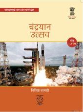 book चन्द्रयान उत्सव : चन्द्रयान मिशन - चन्द्रमा पर भारत का अभियान