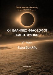 book ΟΙ ΕΛΛΗΝΕΣ ΦΙΛΟΣΟΦΟΙ ΚΑΙ Η ΦΥΣΙΚΗ 5ος Τόμος Εμπεδοκλής