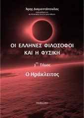 book ΟΙ ΕΛΛΗΝΕΣ ΦΙΛΟΣΟΦΟΙ ΚΑΙ Η ΦΥΣΙΚΗ 3ος Τόμος Ηράκλειτος