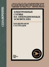 book Электронные схемы на операционных усилителях. Справочник