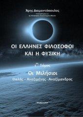 book ΟΙ ΕΛΛΗΝΕΣ ΦΙΛΟΣΟΦΟΙ ΚΑΙ Η ΦΥΣΙΚΗ 1ος Τόμος Οι Μιλήσιοι Θαλής Αναξιμένης Αναξίμανδρος