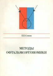 book Методы офтальмоэргономики