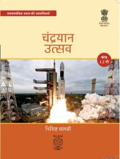 book चन्द्रयान उत्सव : मेरा प्यारा चन्दा - रानी की खोज