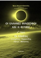 book ΟΙ ΕΛΛΗΝΕΣ ΦΙΛΟΣΟΦΟΙ ΚΑΙ Η ΦΥΣΙΚΗ 4ος Τόμος Οι Ελεάτες Ξενοφάνης Παρμενίδης Ζήνων Μέλισσος