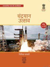 book चन्द्रयान उत्सव : चन्द्रमा की ओर और उससे आगे